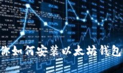 一步步教你如何安装以太