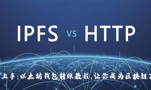 轻松上手：以太坊钱包转账教程，让你成为区块链高手！