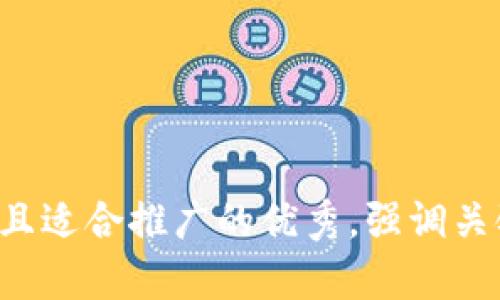 思考一个有吸引力并且适合推广的优秀，强调关键词的实用价值，放进