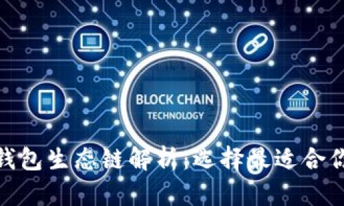 小狐钱包生态链解析：选择最适合你的链