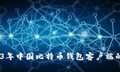 全面解析：2023年中国比特币钱包客户端的选择与实用性