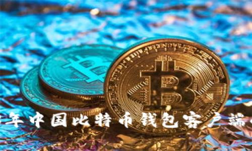 全面解析：2023年中国比特币钱包客户端的选择与实用性
