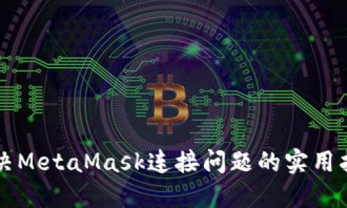 解决MetaMask连接问题的实用指南