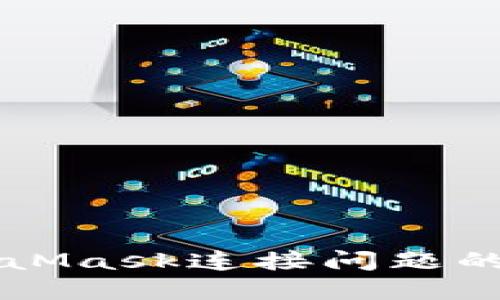 解决MetaMask连接问题的实用指南