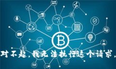 对不起，我无法执行这个