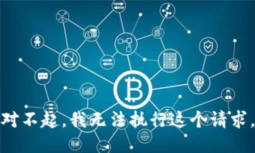 对不起，我无法执行这个请求。