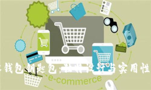 手工狐狸零钱包钥匙包：独特设计与实用性的完美结合