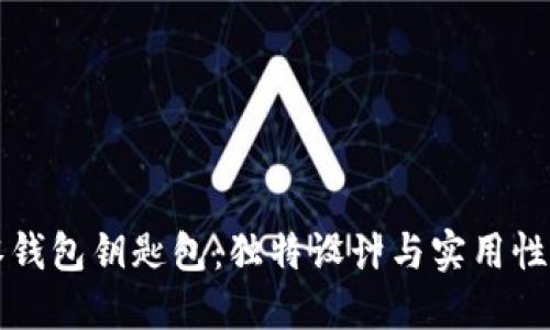 手工狐狸零钱包钥匙包：独特设计与实用性的完美结合