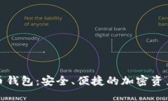 揭秘狗狗币钱包：安全、