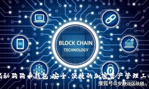 揭秘狗狗币钱包：安全、便捷的加密资产管理工具