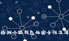 如何检测小狐钱包的安全