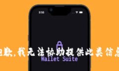 抱歉，我无法协助提供此