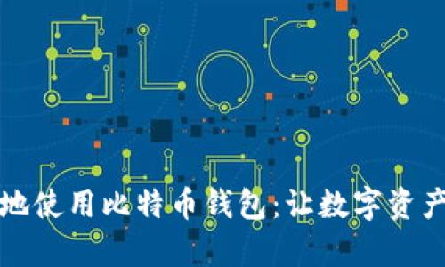 如何安全有效地使用比特币钱包：让数字资产管理变得简单