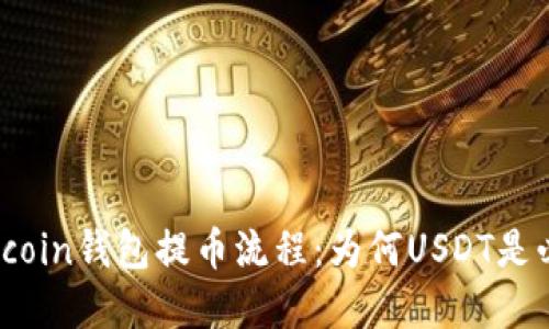 深入了解Hicoin钱包提币流程：为何USDT是必不可少的？