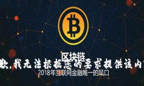 抱歉，我无法根据您的要求提供该内容。