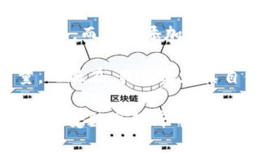 小狐钱包如何轻松添加SUI链，轻松管理你的数字资产！

小狐钱包,SUI链,数字资产管理/guanjianci

引言：数字资产管理的新时代

随着数字货币的快速发展，越来越多的人开始关注如何有效地管理自己的数字资产。在这个过程中，选择一个好的钱包显得尤为重要。小狐钱包，凭借其用户友好的界面和强大的功能，在众多钱包中脱颖而出。而最近，SUI链的加入更是为小狐钱包的用户带来了新的便利和机遇。今天，我将分享如何在小狐钱包中添加SUI链，并且谈谈我对数字资产管理的一些个人看法。

一、小狐钱包的魅力

在我刚接触数字资产的时候，像许多新手一样，我对各种钱包的选择感到无所适从。小狐钱包因其简单易用、功能丰富而成为我的首选。我记得第一次使用它时，界面干净清晰，我很快就能上手操作了。这种用户体验让我觉得自己并不是在与一堆复杂的技术打交道，而是与自己的财务伙伴在互动。

小狐钱包支持多种链，并且在安全性上也做得相当不错，使用了行业标准的加密技术，让我可以安心地存储我的数字资产。想象一下，曾几何时我对钱包的选择困惑和不安，如今却能够自信地管理我的投资，这种变化让我感到无比欣慰。

二什么是SUI链？

SUI链是一种新兴的区块链技术，具备更高的扩展性、灵活性和安全性。它为开发者和用户提供了一个理想的平台，是实现创新应用和管理数字资产的绝佳选择。我记得我第一次听说SUI链时，正是在一个关于区块链技术的研讨会上，讲者兴奋地谈论着它的潜力，而我则被深深吸引住了。

SUI链的关键特性包括高吞吐量和低延迟，这使得它在处理大量交易时表现出色。更重要的是，SUI链的生态系统日益丰富，越来越多的项目开始在这一平台上发展。这使得我对未来的投资充满期待，像一个孩子等待圣诞节的到来那样心潮澎湃。

三如何在小狐钱包中添加SUI链？

添加SUI链到小狐钱包其实并不复杂。下面是一些简单的步骤，可以帮助你顺利完成这一过程。注意，在此之前，你需要确保你已经安装了最新版本的小狐钱包，并且注册了账号。

strong步骤一：打开小狐钱包/strong
首先，打开你的小狐钱包应用，确保你已经登录到你的账户中。如果你忘记了密码，记得找回密码，以免错过这个数字资产的管理机会。

strong步骤二：进入链管理/strong
在钱包主界面，找到“链管理”或“添加链”的选项。通常这个选项会在设置或者钱包的其他功能菜单中。这个小小的步骤让我想起了我第一次找到设置选项时的兴奋，让我对钱包的潜力有了新的认识。

strong步骤三：选择添加SUI链/strong
在链管理页面，寻找SUI链的选项。如果找不到，可能需要更新钱包版本或访问官方网站确认一下最新的链支持情况。找到后，点击“添加”按钮。这一刻，我的心中充满期待，就像发现了一个全新的投资机会。

strong步骤四：确认添加/strong
系统会提示你确认添加链的操作，确定无误后，点击确认。等待系统完成操作。这段时间，我不禁回想起我第一次操作数字钱包的忐忑，但今天的我已经信心满满，准备迎接新的管理方式。

strong步骤五：查看SUI链资产/strong
成功添加后，你就可以在小狐钱包的资产页面查看SUI链上的资产。这让我感到无比兴奋，仿佛掌握了新的财富钥匙。你可以随时随地管理你的数字资产，带给你前所未有的便捷体验。

四使用SUI链的优势

添加了SUI链后，我也开始慢慢了解如何利用它来进行有效投资。SUI链的优势在于能够支持更快的交易速度和更低的交易费用，这对于我这种想要快速交易的人来说尤为重要。以前，我总是因为网络拥堵而感到恼火，但在SUI链中，我再也不会有这样的烦恼。

此外，SUI链上的项目越来越多，我也积极参与其中，比如最近有一个去中心化金融（DeFi）的项目，其潜力巨大。当我把投资加入到这些项目中时，心中充满了希望与期待，仿佛人生的每一步都在朝着更加美好的方向前进。

五个人的感受与总结

回顾自己的数字资产管理之路，我深知选择一个好钱包的重要性。小狐钱包的便捷性、大众化的设计风格与极低的使用门槛让我在快速变化的数字世界中找到了自己的立足之地。而现在添加了SUI链，更是让我看到未来投资的无限可能。

在这个区块链与金融逐渐融合的时代，作为一名普通用户，我感到自己也是这场变革的一部分。这让我想起了我小时候对未来的憧憬，那个时候我幻想着能够驾驭科技的力量，而现在，我确实在亲自体验这种力量的魅力。

最后，我希望每一个接触数字资产管理的人都能像我一样，找到合适的工具，开启自己的数字财富之路。希望通过小狐钱包与SUI链，能帮助更多的人轻松管理自己的数字资产，享受数字经济带来的各种机遇与乐趣。让我们一起探索这条充满可能性的道路吧！