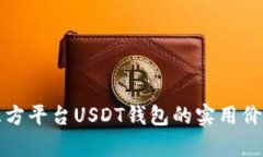 全面解析第三方平台USDT钱