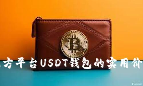 全面解析第三方平台USDT钱包的实用价值与选择指南