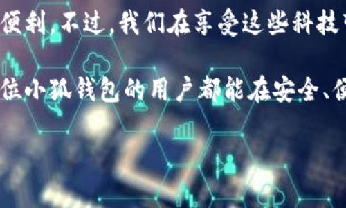 小狐钱包不弹窗是什么原因？

在使用小狐钱包的过程中，用户有时会遇到不弹窗的情况，这可能会给日常操作带来困扰。本文将深入探讨导致这一现象的原因，并提供解决方案，帮助用户有效解决问题。

一、小狐钱包简介

小狐钱包是一款广受欢迎的数字钱包应用，用户可以通过它进行各种金融操作，例如管理数字资产、进行货币兑换、发送和接收资金等。它的界面友好，功能丰富，吸引了大量的用户。但在使用过程中，一些用户反馈遇到弹窗无法正常显示的情况，这让他们感到不便。

二、导致不弹窗的可能原因

小狐钱包不弹窗的原因可能有多种，以下是一些常见的情况：

h41. 应用程序问题/h4
有时，应用的更新或存在的bug可能导致弹窗无法正常显示。确保你的应用程序版本是最新的，常常能够解决这些问题。如果你的应用版本已是最新，尝试卸载并重新安装应用，有时也能帮助解决问题。

h42. 系统权限问题/h4
小狐钱包需要特定的权限才能正常运行。如果你的手机或设备没有授予该应用必要的权限，例如通知权限，弹窗就可能无法显示。检查手机的设置，确保小狐钱包拥有所需的所有权限。

h43. 网络问题/h4
小狐钱包的某些功能需要网络支持。如果网络连接不稳定或速度较慢，可能导致弹窗不及时显示。可以尝试连接更稳定的网络，或重启路由器来查看是否改善。

h44. 设备兼容性问题/h4
不同品牌和型号的设备可能存在兼容性问题。如果你的设备比较老旧或者系统版本较低，可能会影响小狐钱包的正常使用。考虑升级设备或系统，确保良好的兼容性。

h45. 用户设置问题/h4
有些用户可能无意中修改了设置，比如关闭了弹窗通知。检查小狐钱包的设置，确保弹窗通知功能是开启的。

三、解决方案

了解了可能的原因后，接下来我们来看看针对每种情况的解决方案。

h41. 更新或重装应用/h4
首先，检查小狐钱包是否有可用的更新。如果有，务必进行更新。如果应用已经是最新版本，尝试卸载并重新安装它。这可能会清除缓存和错误设置，从而解决问题。

h42. 检查权限设置/h4
前往手机的设置，找到“应用管理”，选择小狐钱包，查看权限设置，确保通知权限已经打开。如果未开启，请手动开启。

h43. 确保网络连接正常/h4
检查手机的网络连接，确保连接稳定。有时候，换一个网络环境，比如使用 Wi-Fi 替代数据网络，或者反之，也可能有效。

h44. 设备升级/h4
如果你的设备系统版本过低，考虑升级到最新版本。对于老旧设备，更新硬件可能是一个长远解决办法。

h45. 恢复默认设置/h4
如果你不确定哪些设置需要调整，可以考虑恢复小狐钱包的默认设置。这样可以清除不必要的修改，回到原始状态，有助于解决弹窗问题。

四、总结与个人经历

在我使用小狐钱包的过程中，也曾遭遇到类似的问题。那时我正忙于进行一笔重要的转账，但因为应用的弹窗一直不显示，令我焦虑不已。但通过逐步排查和解决，最终我找到了问题所在，并顺利完成了交易。这让我意识到，耐心和细致的排查是解决问题的关键。

生活中，各种各样的应用和技术都在不断推动我们的生活，而数字钱包作为一种新兴的金融工具，确实给我们的消费和管理带来了便利。不过，我们在享受这些科技带来便利的同时，也需要学会如何解决可能出现的问题。希望我的经验能够帮助到每一位用户，让大家在使用小狐钱包时更加顺畅。

如果上述方法仍未解决您的问题，建议你直接联系小狐钱包的客服寻求帮助。客服团队通常会给予使用相关的支持与指导。希望每位小狐钱包的用户都能在安全、便捷的环境中享受数字生活带来的乐趣。

小狐钱包, 弹窗, 解决方案/guanjianci