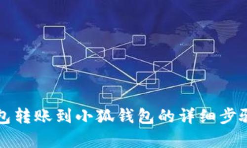 TP钱包转账到小狐钱包的详细步骤解析