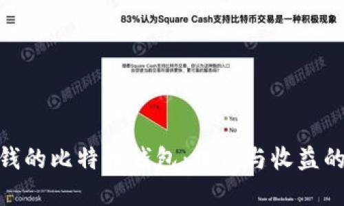 选择最赚钱的比特币钱包：投资与收益的完美结合