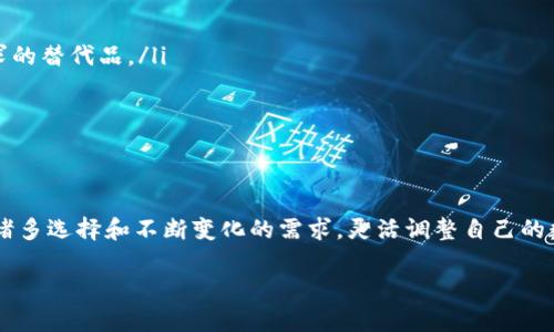 关于“小狐钱包可以单独删除吗”这个问题，直接的答案是：是的，你可以单独删除小狐钱包应用程序。不过，在执行删除操作之前，有几个方面需要考虑。

一、删除小狐钱包的步骤
如果你决定删除小狐钱包应用，可以按照以下步骤进行：
ol
    li安卓用户：长按小狐钱包图标，选择“卸载”或进入设置找应用程序进行卸载。/li
    li苹果用户：长按小狐钱包图标，点击出现的“删除应用”选项。/li
/ol

二、删除前的考虑
在删除之前，你可能需要考虑以下几个因素：
ul
    li账户信息：确保你已经备份了在小狐钱包中的所有重要信息，如果你删除后不再使用该钱包，你将无法找回里面的信息。/li
    li未完成的交易：如果你在此应用中有未完成的交易，建议先处理完这些交易再进行删除，以免造成不必要的损失。/li
    li安全性：如果你决定不再使用这个钱包，确保将相关账户信息从设备中删除，以保护你的个人隐私和安全。/li
/ul

三、为何选择删除小狐钱包
有些用户可能因为以下原因选择删除小狐钱包：
ul
    li不再使用：或许在使用了一段时间后，感觉小狐钱包的功能无法满足自己的需求；/li
    li安全疑虑：在使用的过程中，用户可能对该钱包的安全性产生疑虑；/li
    li转移到其他平台：用户发现更符合自己需求的钱包，选择进行迁移。/li
/ul

四、使用小狐钱包的个人经历
回想起我第一次使用小狐钱包，简单的界面和便利的功能让我很快上手。刚开始的时候，我是因为听朋友推荐才下载的，觉得这款钱包的转账速度很快，使用体验也不错。但随着时间的推进，我逐渐发现我的需求在不断变化，有些功能甚至显得有些多余。
我小时候就有一颗探索新事物的心，一看到新产品就想要尝试。不过随着我对数字钱包了解的深入，我开始关注安全性和可靠性，这让我重新评估了小狐钱包的位置。

五、删除后应该做什么
如果你已经决定要删除小狐钱包，建议在删除后采取以下措施：
ul
    li评估新的数字钱包选择：在删除小狐钱包后，研究一下市场上其他的数字钱包，寻找更符合你需求的替代品。/li
    li安全措施：确保新选择的钱包提供必要的安全保障，同时定期更新密码和注意账户动态。/li
    li跟进交易记录：关注自己已经完成的交易记录，以防止未来发生误解或遗漏。/li
/ul

六、总结
删除小狐钱包是一个个人选择的过程，既要考虑使用的便利性，也要考虑到安全性和未来的需求。面对诸多选择和不断变化的需求，灵活调整自己的数字钱包使用习惯显得尤为重要。无论选择删除与否，最重要的是根据自己的情况作出明智选择。

希望以上信息对你有帮助！如果你还有其他问题，欢迎进一步交流。
