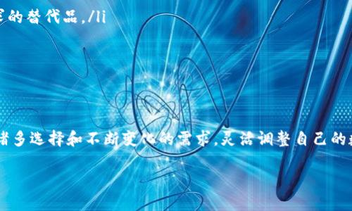 关于“小狐钱包可以单独删除吗”这个问题，直接的答案是：是的，你可以单独删除小狐钱包应用程序。不过，在执行删除操作之前，有几个方面需要考虑。

一、删除小狐钱包的步骤
如果你决定删除小狐钱包应用，可以按照以下步骤进行：
ol
    li安卓用户：长按小狐钱包图标，选择“卸载”或进入设置找应用程序进行卸载。/li
    li苹果用户：长按小狐钱包图标，点击出现的“删除应用”选项。/li
/ol

二、删除前的考虑
在删除之前，你可能需要考虑以下几个因素：
ul
    li账户信息：确保你已经备份了在小狐钱包中的所有重要信息，如果你删除后不再使用该钱包，你将无法找回里面的信息。/li
    li未完成的交易：如果你在此应用中有未完成的交易，建议先处理完这些交易再进行删除，以免造成不必要的损失。/li
    li安全性：如果你决定不再使用这个钱包，确保将相关账户信息从设备中删除，以保护你的个人隐私和安全。/li
/ul

三、为何选择删除小狐钱包
有些用户可能因为以下原因选择删除小狐钱包：
ul
    li不再使用：或许在使用了一段时间后，感觉小狐钱包的功能无法满足自己的需求；/li
    li安全疑虑：在使用的过程中，用户可能对该钱包的安全性产生疑虑；/li
    li转移到其他平台：用户发现更符合自己需求的钱包，选择进行迁移。/li
/ul

四、使用小狐钱包的个人经历
回想起我第一次使用小狐钱包，简单的界面和便利的功能让我很快上手。刚开始的时候，我是因为听朋友推荐才下载的，觉得这款钱包的转账速度很快，使用体验也不错。但随着时间的推进，我逐渐发现我的需求在不断变化，有些功能甚至显得有些多余。
我小时候就有一颗探索新事物的心，一看到新产品就想要尝试。不过随着我对数字钱包了解的深入，我开始关注安全性和可靠性，这让我重新评估了小狐钱包的位置。

五、删除后应该做什么
如果你已经决定要删除小狐钱包，建议在删除后采取以下措施：
ul
    li评估新的数字钱包选择：在删除小狐钱包后，研究一下市场上其他的数字钱包，寻找更符合你需求的替代品。/li
    li安全措施：确保新选择的钱包提供必要的安全保障，同时定期更新密码和注意账户动态。/li
    li跟进交易记录：关注自己已经完成的交易记录，以防止未来发生误解或遗漏。/li
/ul

六、总结
删除小狐钱包是一个个人选择的过程，既要考虑使用的便利性，也要考虑到安全性和未来的需求。面对诸多选择和不断变化的需求，灵活调整自己的数字钱包使用习惯显得尤为重要。无论选择删除与否，最重要的是根据自己的情况作出明智选择。

希望以上信息对你有帮助！如果你还有其他问题，欢迎进一步交流。