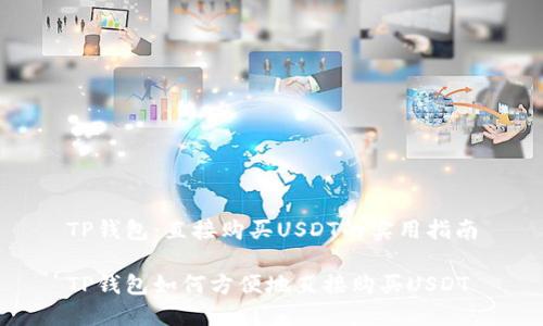 TP钱包：直接购买USDT的实用指南

TP钱包如何方便地直接购买USDT
