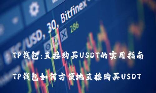 TP钱包：直接购买USDT的实用指南

TP钱包如何方便地直接购买USDT