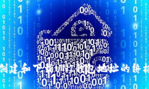 轻松创建和下载UNI钱包地址的终极指南