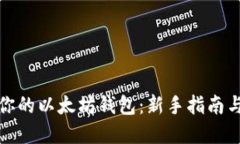 轻松创建你的以太坊钱包