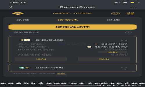 比特币钱包密钥碰撞：探索其风险与防范措施