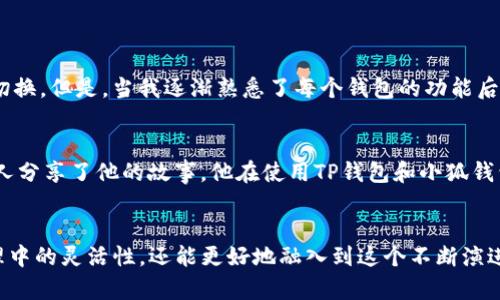 在区块链和加密货币的世界中，与钱包的互通性相关的问题越来越受到关注。TP钱包与小狐钱包都是在国内外有一定用户基础的数字货币钱包，很多用户可能会问这两个钱包之间是否可以互通。要深入理解这个问题，我们需要对这两个钱包的功能、特点，以及加密货币的转账机制有一个清晰的了解。

TP钱包的特点
TP钱包是一款旨在为用户提供安全、便捷的数字资产管理服务的钱包。它不仅支持多种主流的数字货币，还提供了去中心化金融（DeFi）和非同质化代币（NFT）等功能。TP钱包的用户体验相对较好，界面友好，同时其安全性也得到了很多用户的认可。用户可以方便地进行资产管理、转账和交易。

小狐钱包的特点
相较于TP钱包，小狐钱包在用户体验和安全性方面也有其独特之处。小狐钱包以其简洁的界面和易用性赢得了不少用户的喜爱。尤其是在一些新手用户中，小狐钱包的友好设计使得他们能够更加轻松地进行数字资产的管理与转移。此外，小狐钱包还注重社区建设，常常通过各种活动与用户互动，增加用户黏性。

钱包互通性的定义
那么，究竟什么是钱包的互通性呢？钱包的互通性通常是指不同钱包之间支持相同的区块链协议，以便能够无缝地转移资产。例如，如果TP钱包和小狐钱包都支持以太坊（ETH）网络，那么用户就可以在这两个钱包之间进行ETH的转移，而不必要担心兼容性的问题。

TP钱包与小狐钱包的互通性分析
TP钱包和小狐钱包均支持主流的区块链，利用这一点，我们来分析它们的互通性。假设你在TP钱包中持有以太坊或者其他通证，而小狐钱包也支持以太坊网络。那么，在理论上，你可以通过你所拥有的以太坊地址，在TP钱包中直接向你的小狐钱包地址转移资金。

实用的转账流程
具体的转账流程相对简单。首先，你需要确认你的TP钱包和小狐钱包中都支持你要转账的数字资产。以以太坊为例，你只需要进行以下步骤：
ol
    li在TP钱包中找到你要转账的资产（如ETH），输入小狐钱包的地址。/li
    li确认转账金额，并进行转账操作。/li
    li待区块链网络确认转账后，打开你的小狐钱包，查看是否已经收到相应的资金。/li
/ol
这样，通过TP钱包与小狐钱包支持的相同区块链网络，资产的转移就变得方便快捷。

注意事项
虽然TP钱包和小狐钱包之间的互通性在很多情况下是可行的，但用户在进行转账时依然需要注意以下几点：
ul
    li确保输入的钱包地址无误，因为区块链技术是不可逆的，错误的地址将导致资金损失。/li
    li检查当前网络拥堵情况，不同时间转账的确认速度可能有所不同。/li
    li了解转账可能收取的矿工费，并作好相应的费用准备。/li
/ul

个人观点与体验
在我个人的数字货币投资旅程中，我也曾面临过钱包之间如何转账的问题。这个过程起初让我感到困惑，因为不同钱包的不兼容性有时会让我不得不在不同平台之间反复切换。但是，当我逐渐熟悉了每个钱包的功能后，我发现其实只要了解它们的特点和支持的链，转账操作并不复杂。正如我小时候学骑自行车那样，起初总是容易失去平衡，但只要调整好姿势，便能轻松上路。

文化联系与用户案例
在数字货币的世界中，钱包的使用不仅是一种技术上的应用，更承载着一种文化和价值观的传递。例如，在某些地区，使用钱包进行小额支付已成为一种流行的生活方式。有人分享了他的故事，他在使用TP钱包和小狐钱包的过程中，发现了更多朋友们正在进行类似的操作，他们会在周末聚会时用钱包互换小额加密货币，这种趋势无疑增强了他们之间的交流与互动。

结论
综上所述，TP钱包和小狐钱包之间的互通是可以实现的，前提是它们支持相同的区块链网络。在数字货币的使用中，理解不同钱包之间的互通性，不仅能提升我们在资产管理中的灵活性，还能更好地融入到这个不断演进的金融生态中。随着技术的发展，钱包之间的互通性会越来越高，用户的体验也会不断。希望每个数字货币的爱好者都能找到适合自己的钱包，并在其中实现更丰厚的收获。