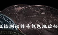 如何有效检测比特币钱包