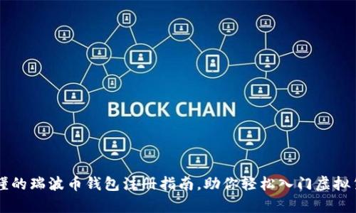 简单易懂的瑞波币钱包注册指南，助你轻松入门虚拟货币世界