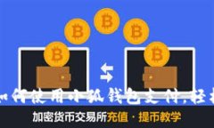 一步步教你如何使用小狐