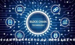 探索以太坊钱包应用的无