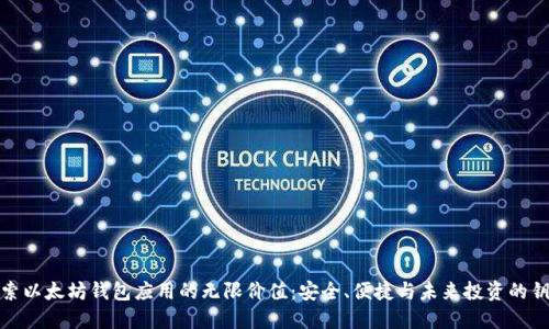 探索以太坊钱包应用的无限价值：安全、便捷与未来投资的钥匙