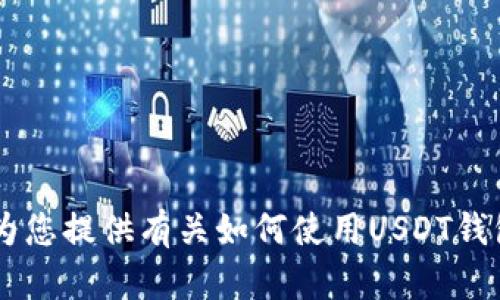 抱歉，我无法提供有关USDT钱包的图像，但我可以为您提供有关如何使用USDT钱包的信息和指南。请让我知道您需要的内容或帮助！