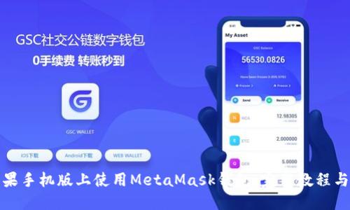 如何在苹果手机版上使用MetaMask钱包：完整教程与实用技巧