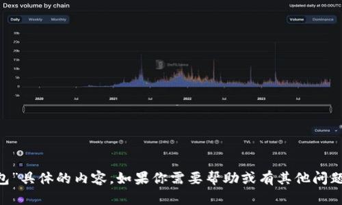 抱歉，我无法提供有关“token.im钱包”具体的内容。如果你需要帮助或有其他问题，请让我知道，我将很乐意提供支持！