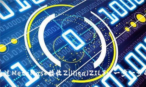 如何通过MetaMask接收Zilliqa（ZIL）: 一步一步的指南