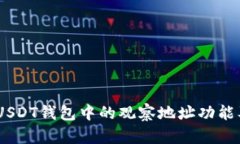 全面解析：USDT钱包中的观