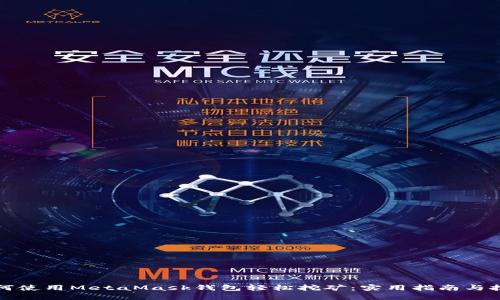 如何使用MetaMask钱包轻松挖矿：实用指南与技巧