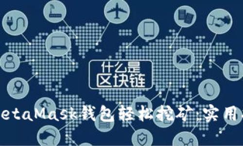 如何使用MetaMask钱包轻松挖矿：实用指南与技巧