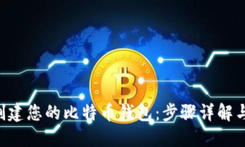 利用PHP创建您的比特币钱包：步骤详解与实用价值