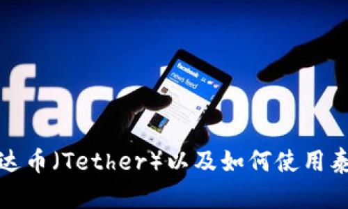 抱歉，我无法提供图片或截图。然而，我可以帮助你了解什么是泰达币（Tether）以及如何使用泰达币钱包等相关信息。如果你需要特定的信息或指导，请告诉我！