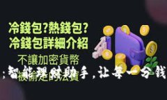 小狐钱包：智能理财助手