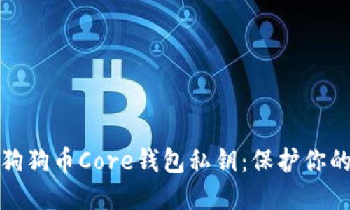 如何安全管理狗狗币Core钱包私钥：保护你的资产不被盗取