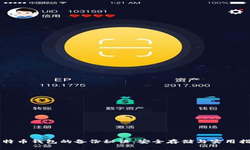 比特币钱包的备份秘诀：安全存储与实用指南